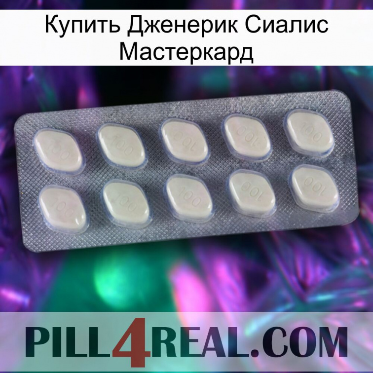 Купить Дженерик Сиалис Мастеркард 08